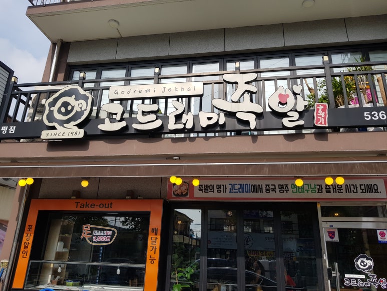 고드래미족발 이미지