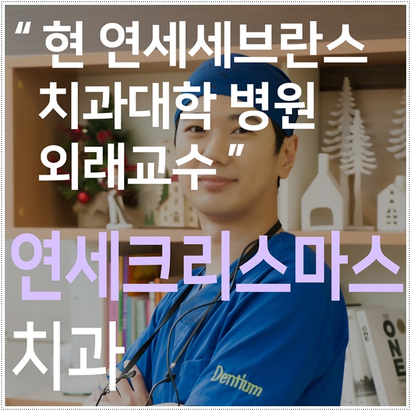 연세크리스마스치과 이미지