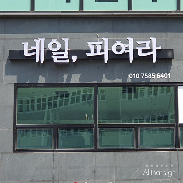 네일, 피여라 이미지