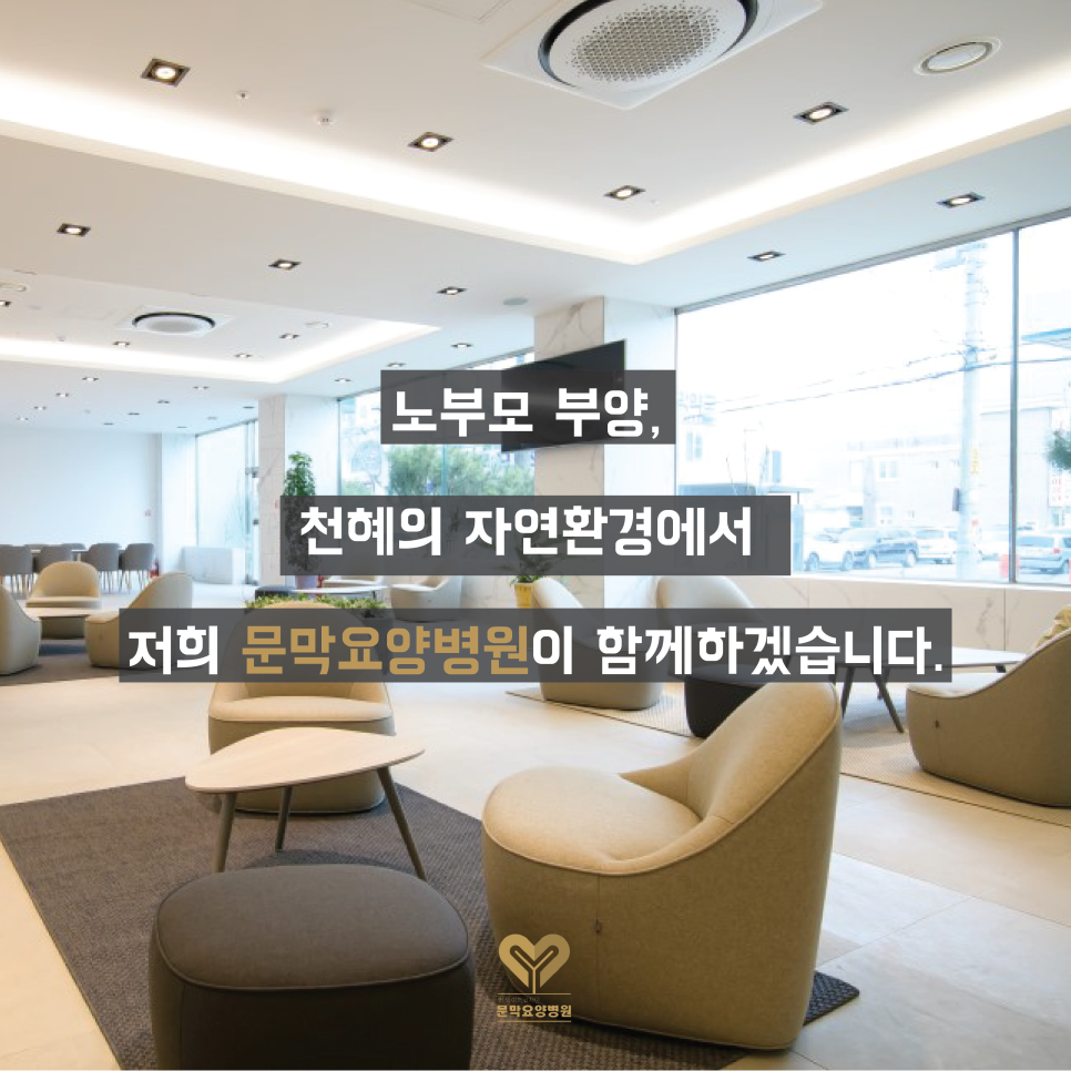 와이의료재단문막요양병원 이미지