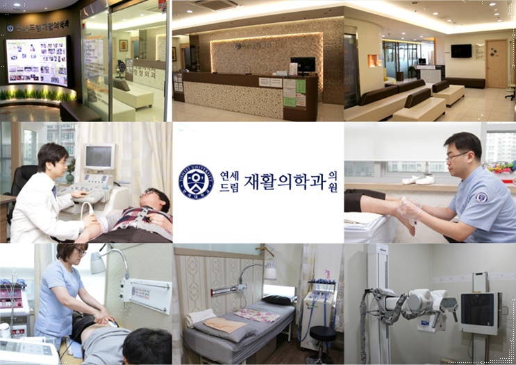연세재활의학과의원 이미지