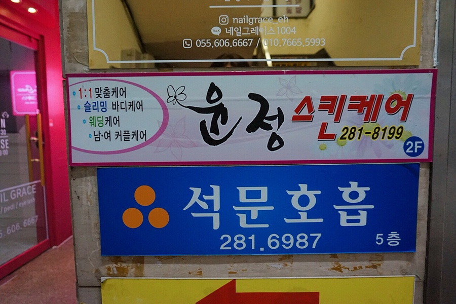 윤정스킨케어 이미지