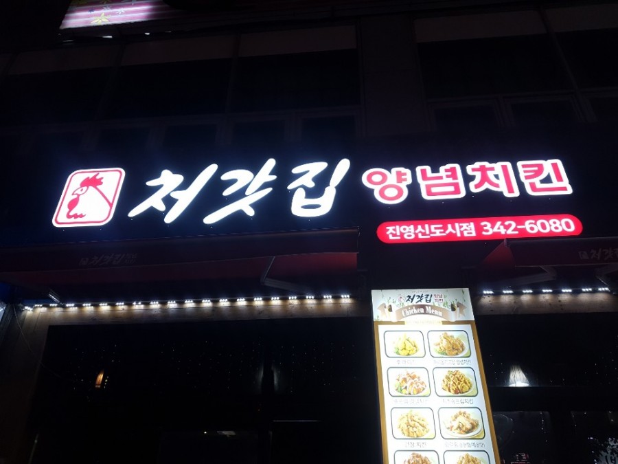 처갓집치킨진영 이미지
