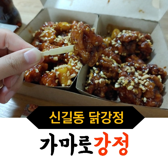 가마로강정(신길삼거리점) 이미지