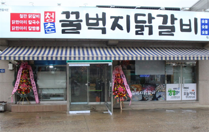 청춘닭갈비 이미지