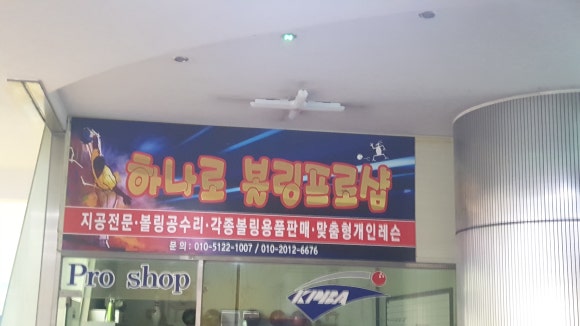 하나로볼링장 이미지