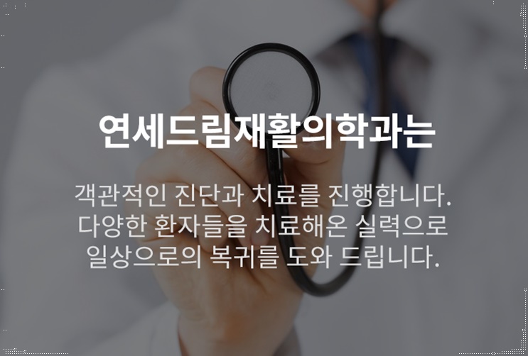 연세재활의학과의원 이미지