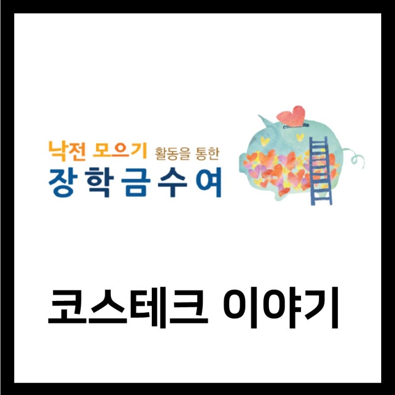 코스테크 이미지