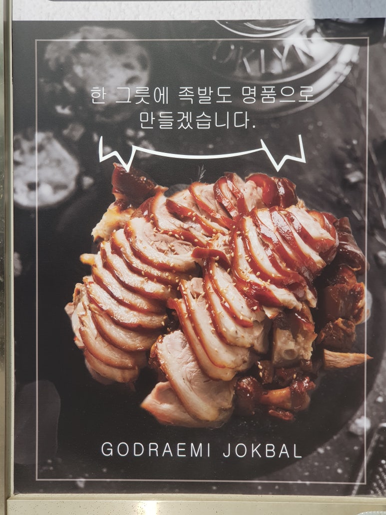 고드래미족발 이미지