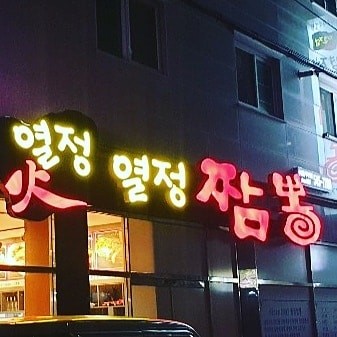 열정짬뽕본점 이미지