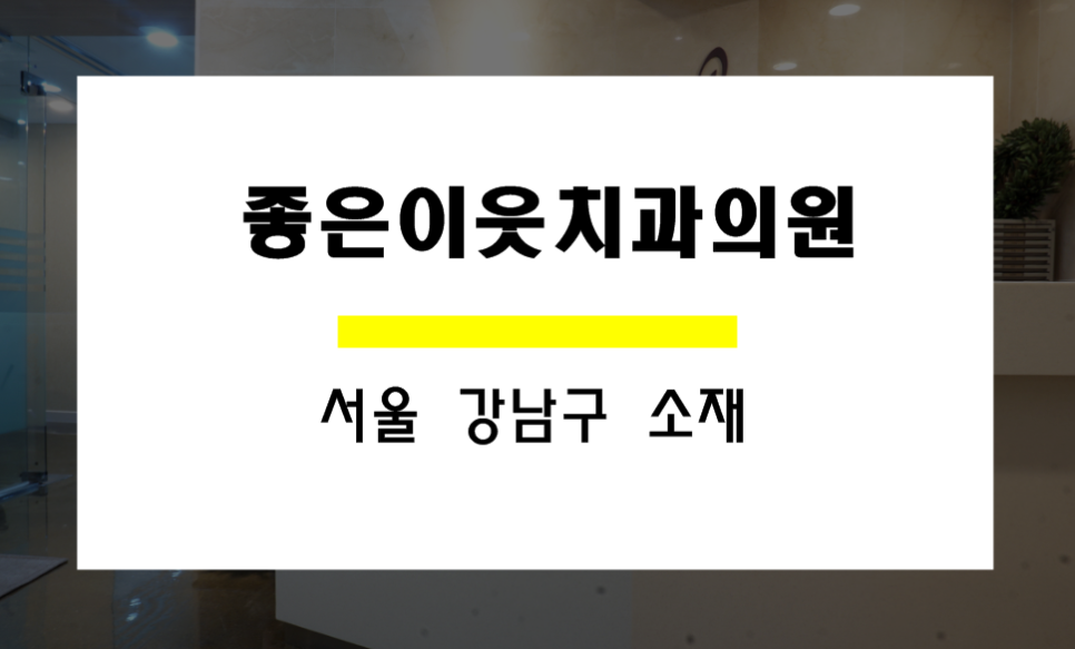 좋은이웃치과의원 이미지