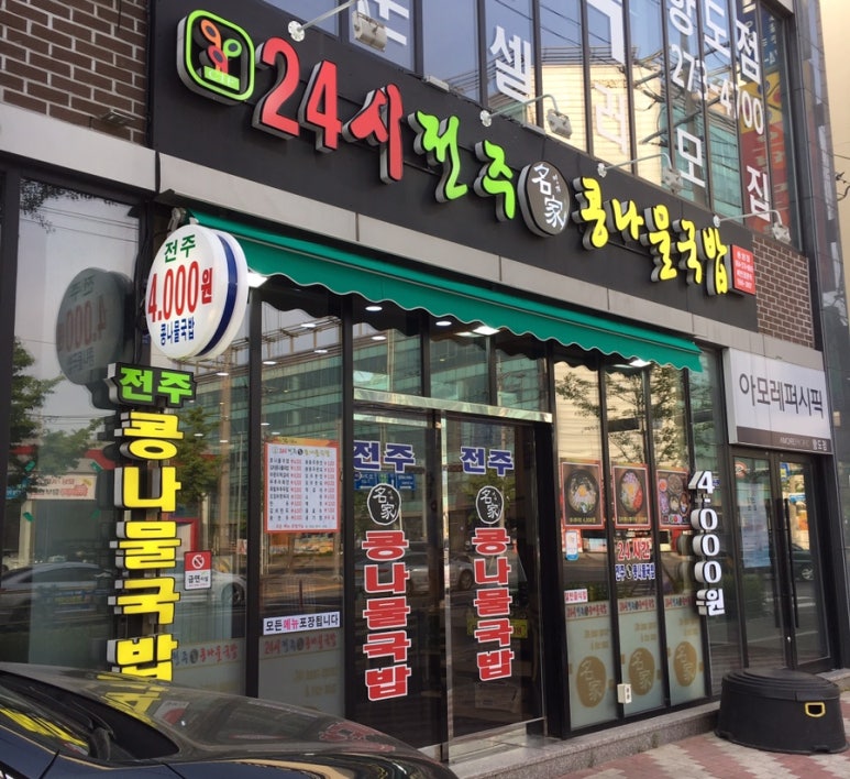 중앙점24시전주명가콩나물국밥 이미지