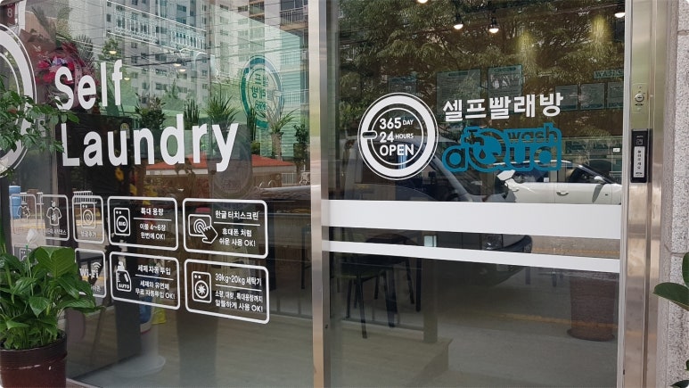 현대인빨래방 이미지