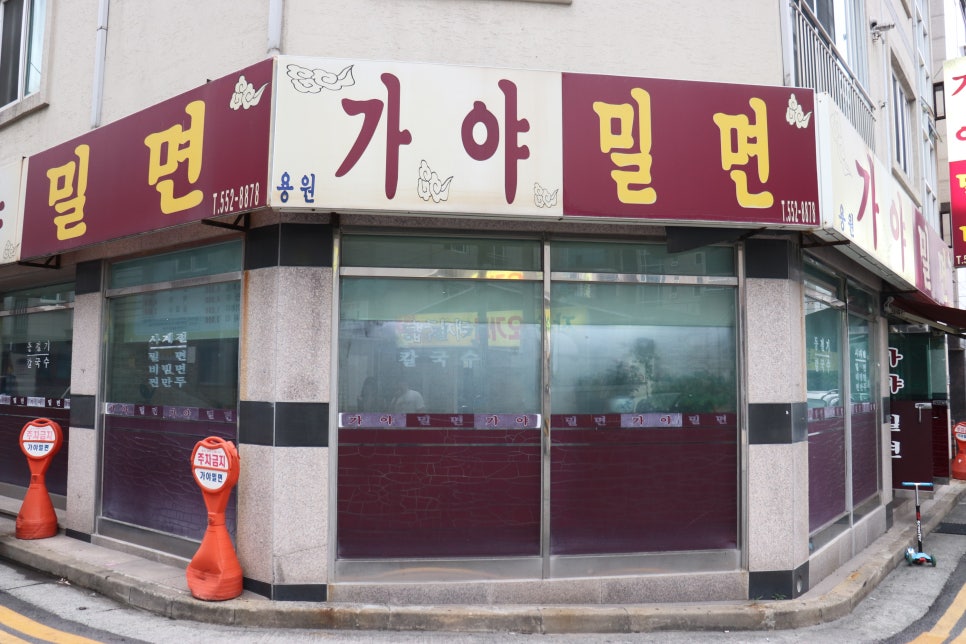 용원가야밀면 이미지