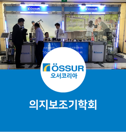 한국의지보조기학회 이미지