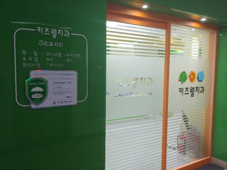 키즈웰치과 이미지