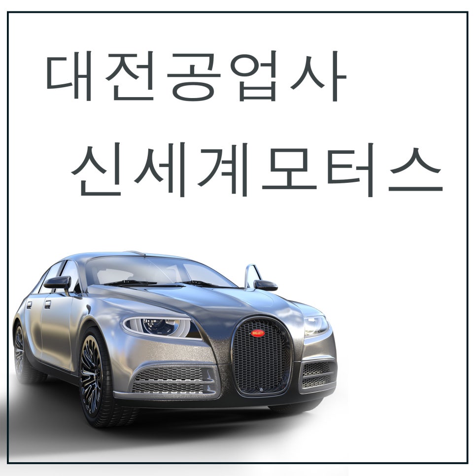 신세계자동차부분정비공업사 이미지