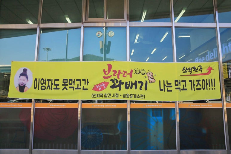 금왕휴게소 이미지