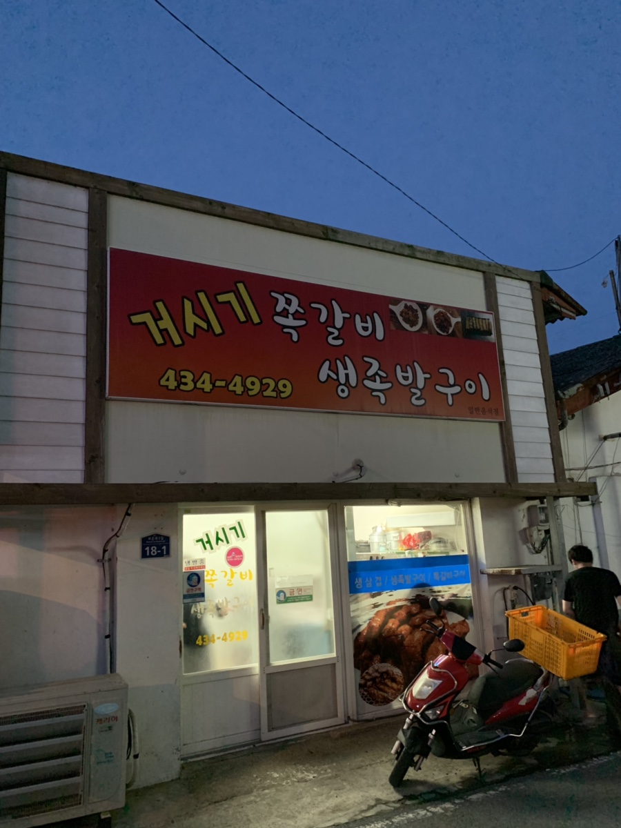 거시기쪽갈비 이미지