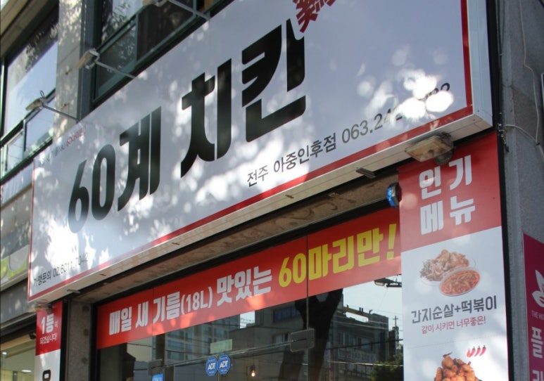 60계전북전주 이미지