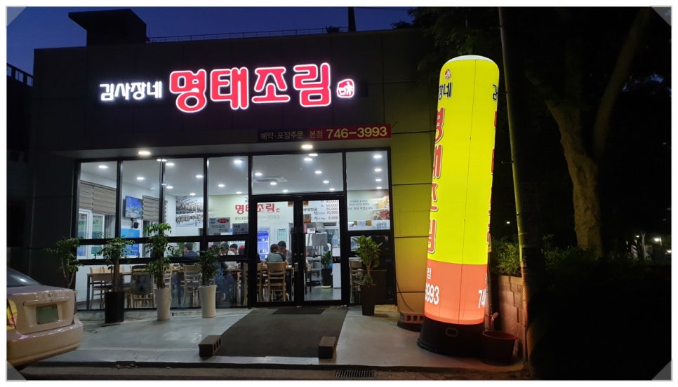 맛집신나는명태조림 이미지