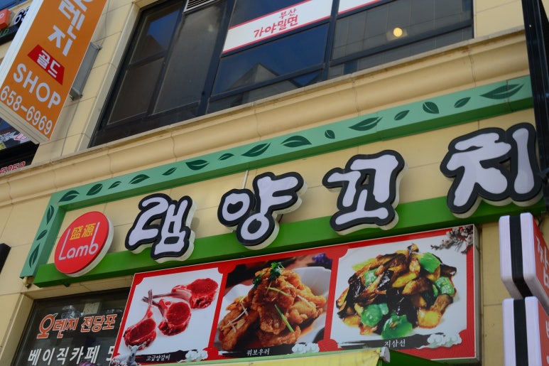 맛있는 대박 양꼬치 이미지