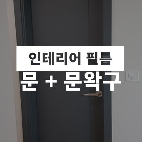 문인테리어 이미지