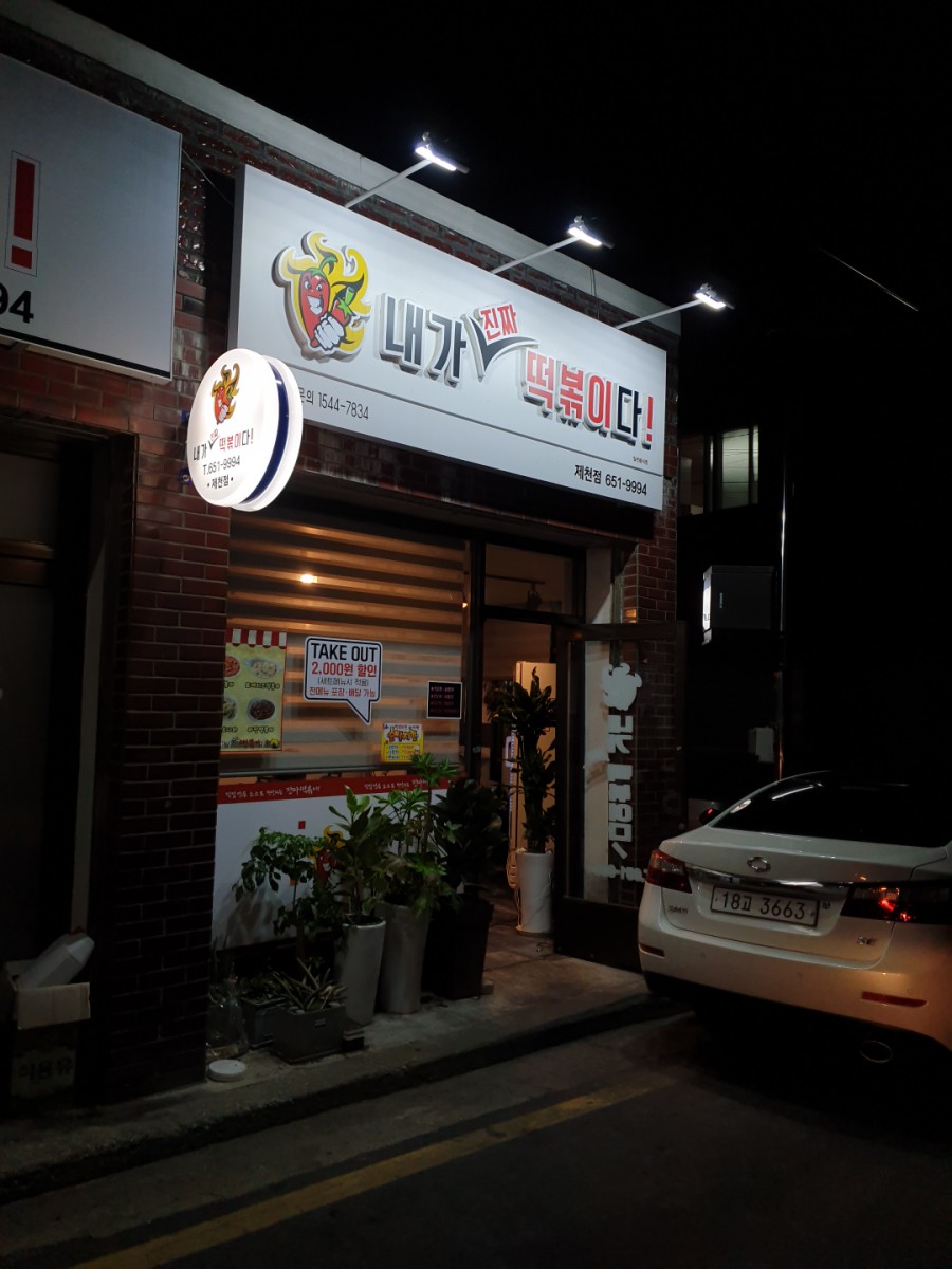 내가진짜떡볶이다 이미지