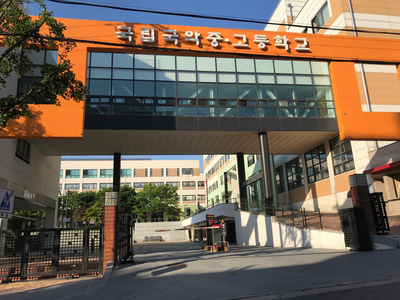국립국악중 · 고등학교 이미지