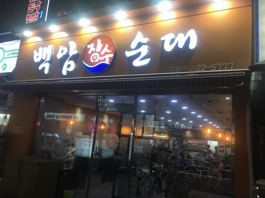 백암장수순대 이미지