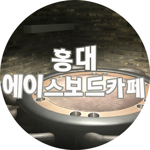 에이스보드카페 이미지