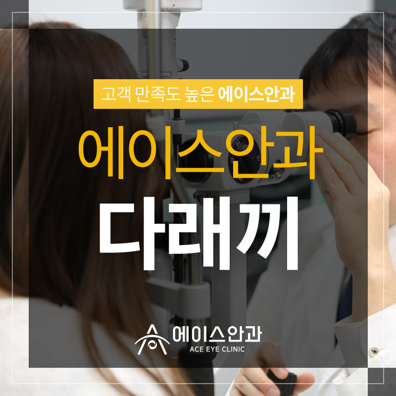 에이스안과의원 이미지