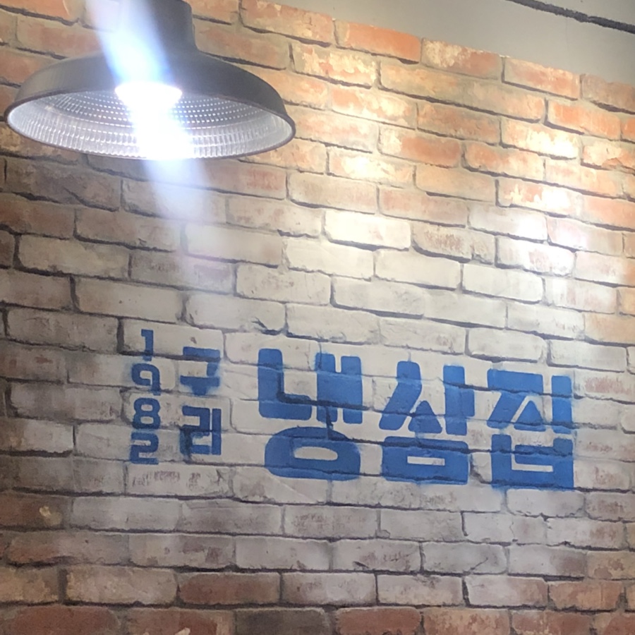 1982냉삼집 이미지