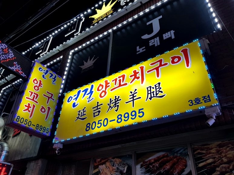 연길양꼬치구이 이미지