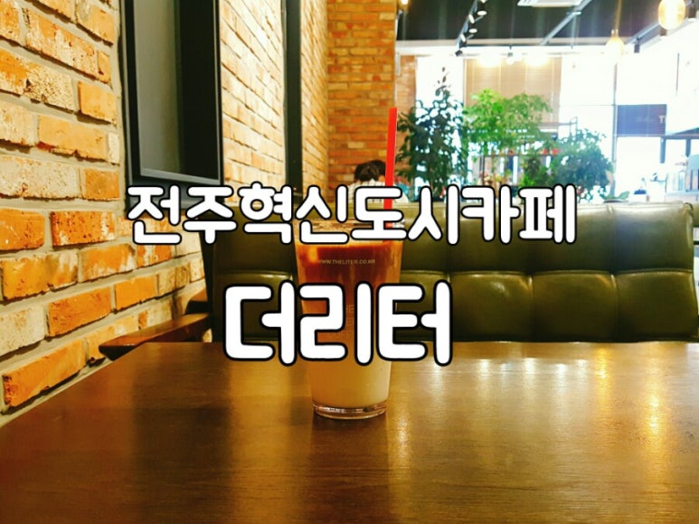 더리터전주 이미지