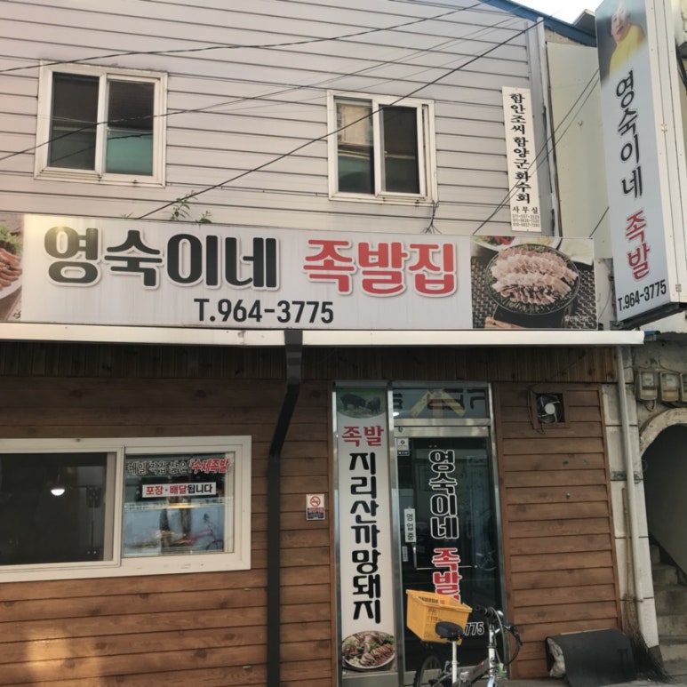 영숙이네족발집 이미지