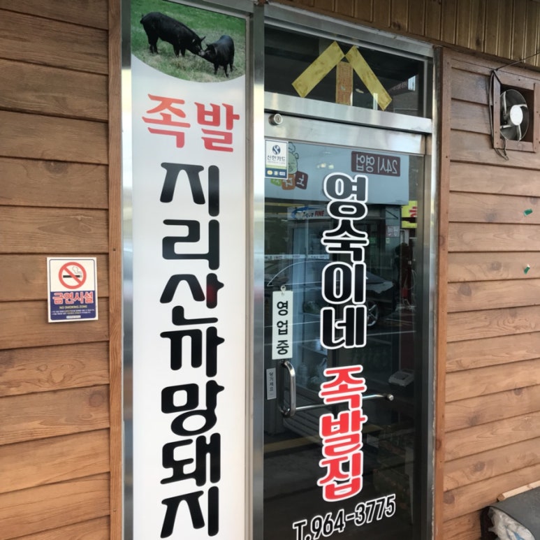 영숙이네족발집 이미지