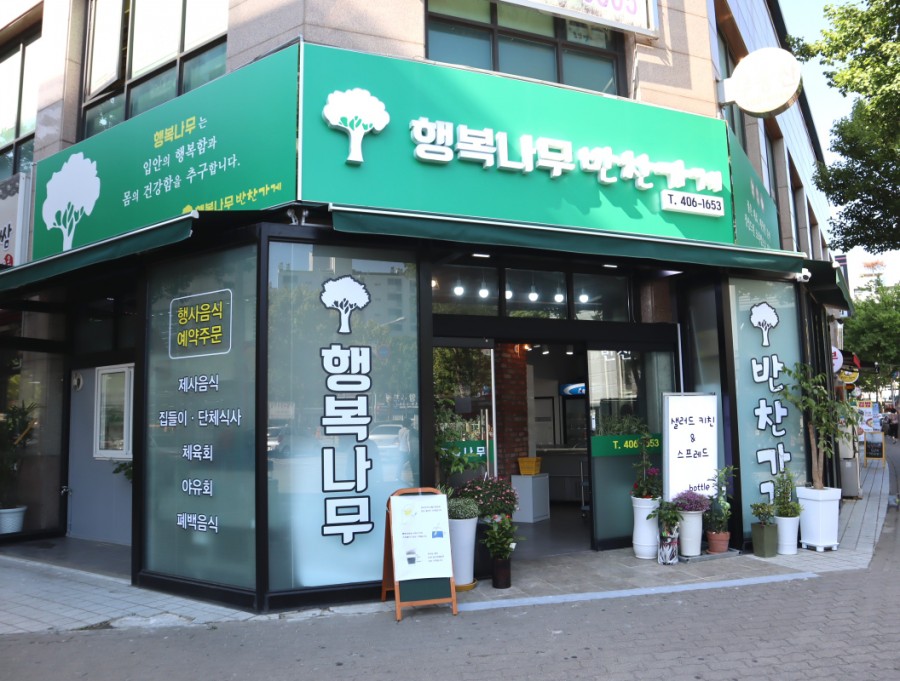 행복나무반찬가게 이미지