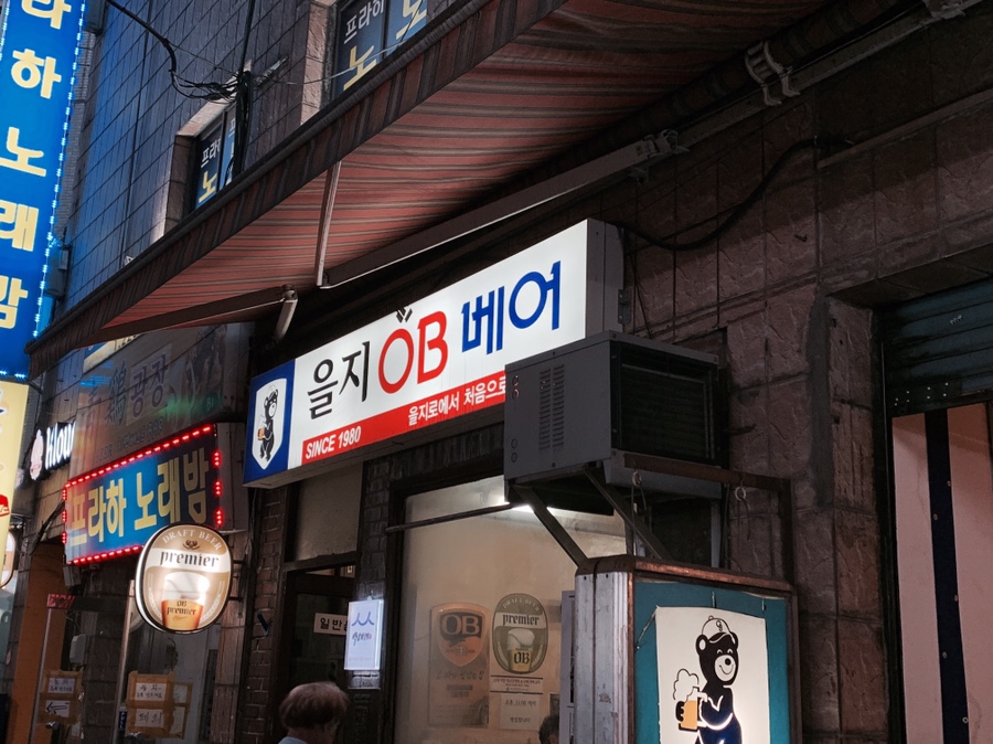 오비(OB)호프 이미지