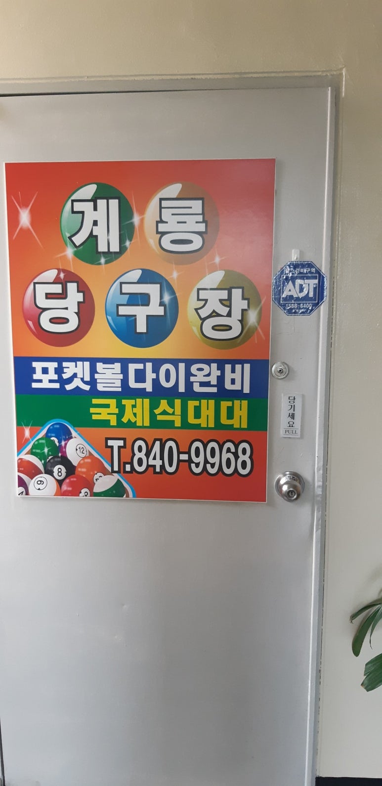 계룡당구장 이미지