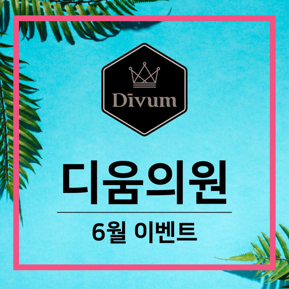 디움의원 이미지