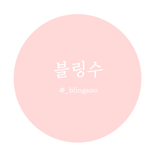 블링수 이미지