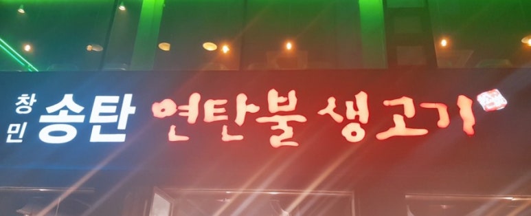 창민송탄연탄불생고기 이미지