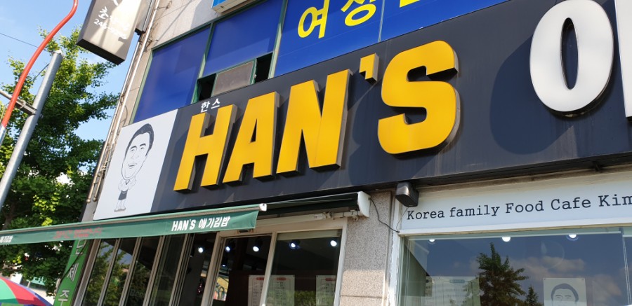 한스애기김밥 이미지