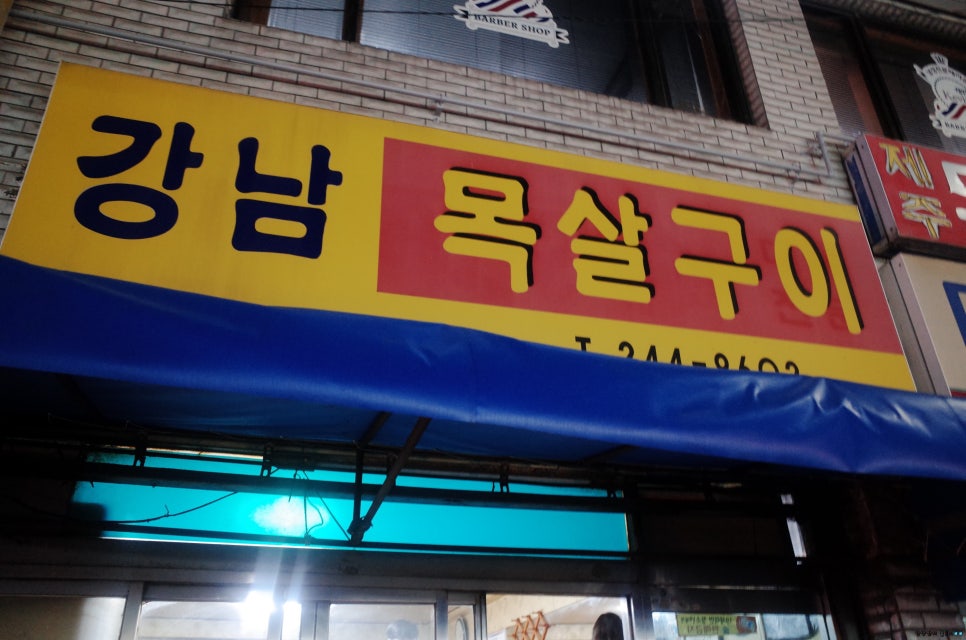 울산목살구이집 이미지