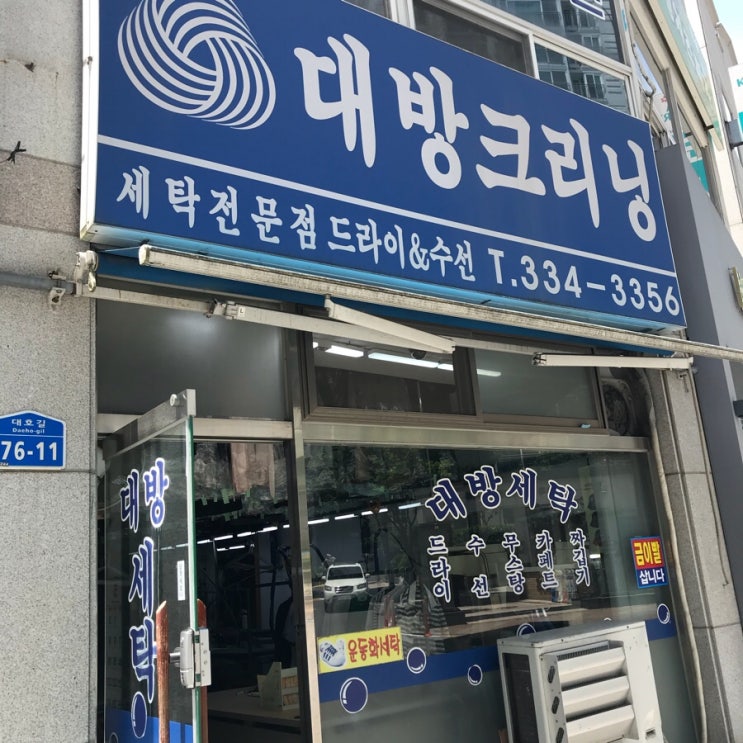 나주세탁소 이미지
