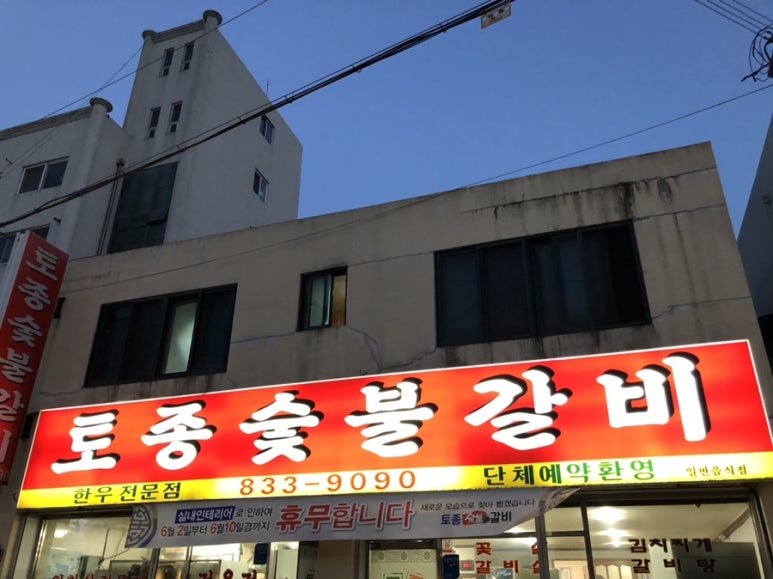 토종숯불갈비 이미지