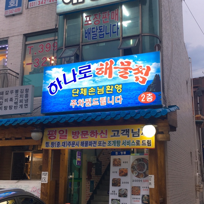 하나로해물찜 이미지