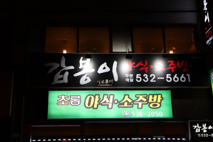 갑봉이야식 이미지