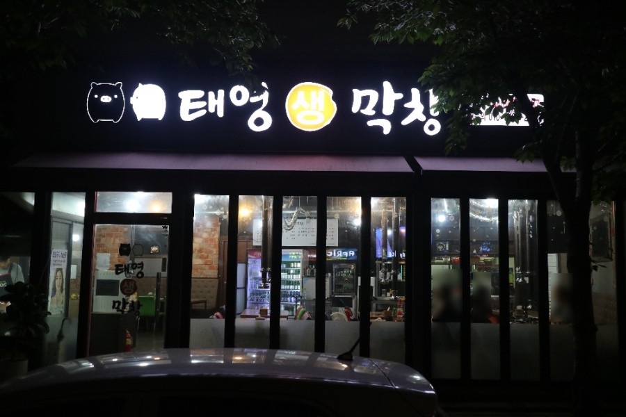 태영생막창 조치원점 이미지